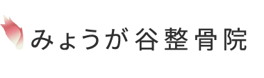文京区で根本改善の整体なら「みょうが谷整骨院」 ロゴ