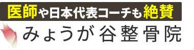 文京区で根本改善の整体なら「みょうが谷整骨院」ロゴ